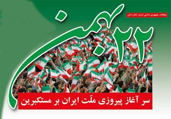 آغاز مراسم شکوهمند راهپیمایی 22 بهمن در استانها