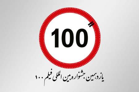 راه یابی 3 فیلم از استان به جشنواره بین المللی