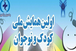اولین همایش ملی کودک و نوجوان
