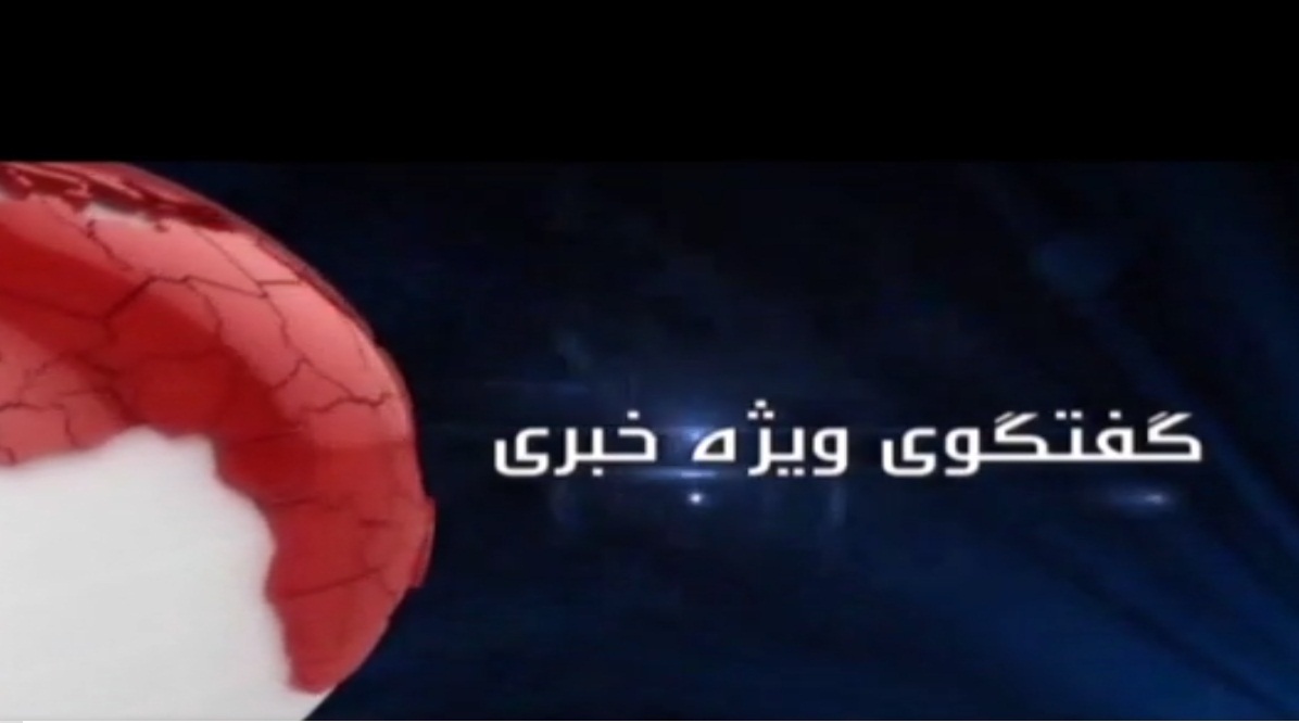 در گفت و گوی ویژه خبری