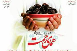 طرح ملی همای رحمت با محوریت کمک به نیازمندان طرح ملی همای رحمت با محوریت کمک به نیازمندان