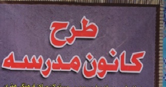 اجرای طرح «کانون مدرسه» در چهار محال و بختیاری