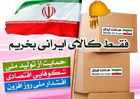 آموزش وپرورش از مهمترین بستر‌های حمایت از کالای ایرانی