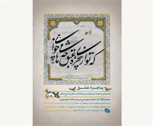 نمایشگاه خوش&zwnj;نویسی 