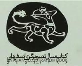 انتشار آثار 182 تصویرگر در کتاب سال تصویرگری اصفهان