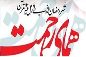 کمک چشمگیر به نیازمندان در ماه مبارک