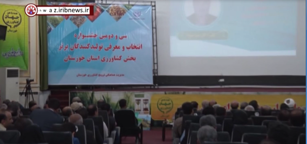 برگزاری سی و دومین جشنواره انتخاب و معرفی تولید کنندگان برتر بخش کشاورزی استان خوزستان