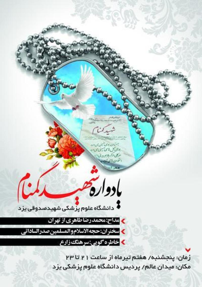 برگزاری یادواره بزرگداشت شهید گمنام وشهدای دانشگاه یزد – بزودی