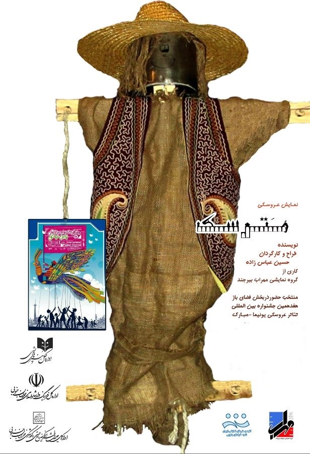 اجرای تئاترعروسکی مترسک در جشنواره بین المللی عروسکی یونیما_ مبارک