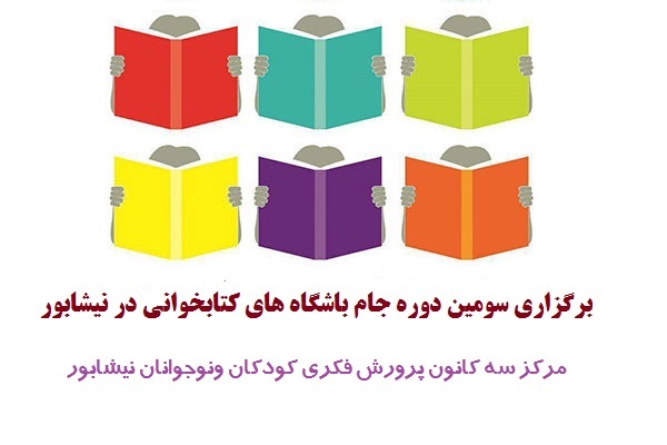 برگزاری سومین دوره جام باشگاه های کتابخوانی در نیشابور