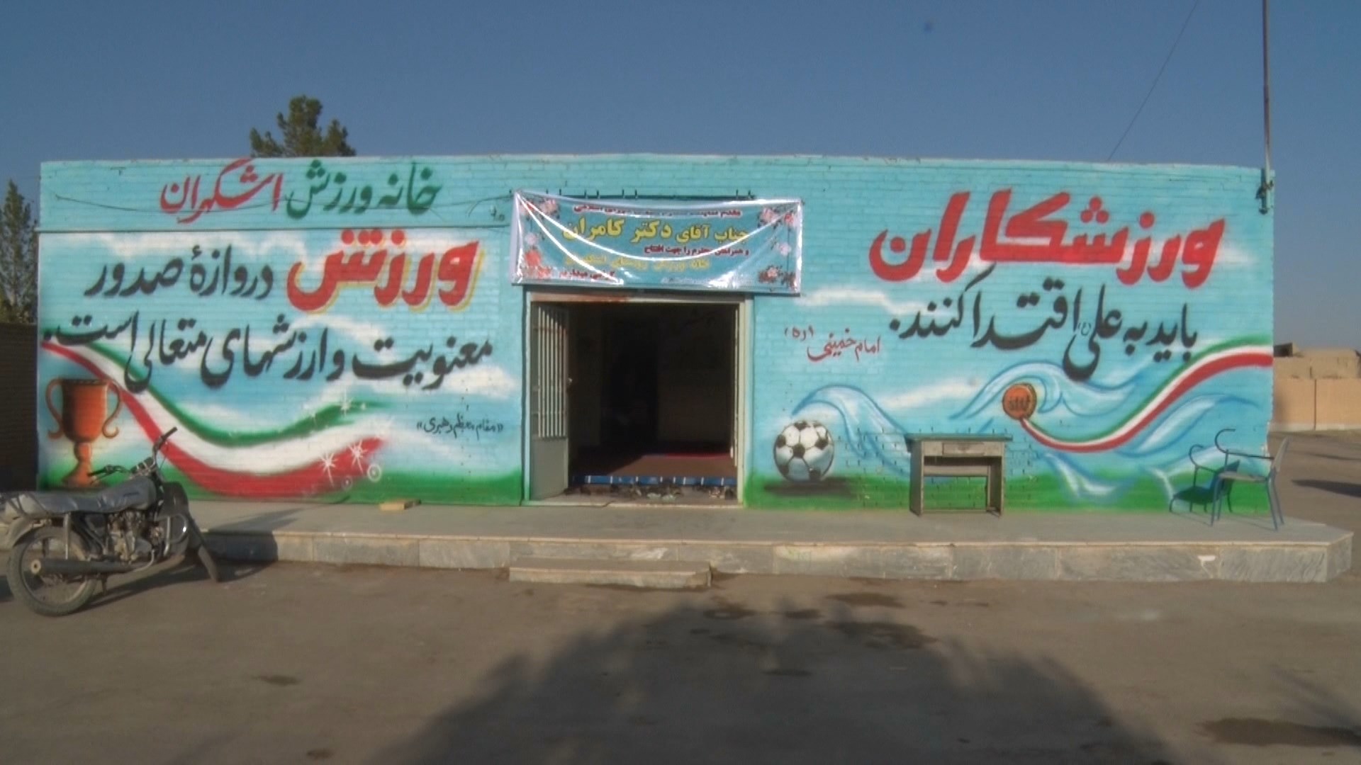 بهره برداری از خانه ورزش روستای اشکهران بخش بن رود