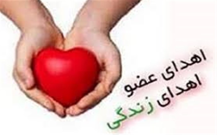 نخستین اهدای عضو سال جدید