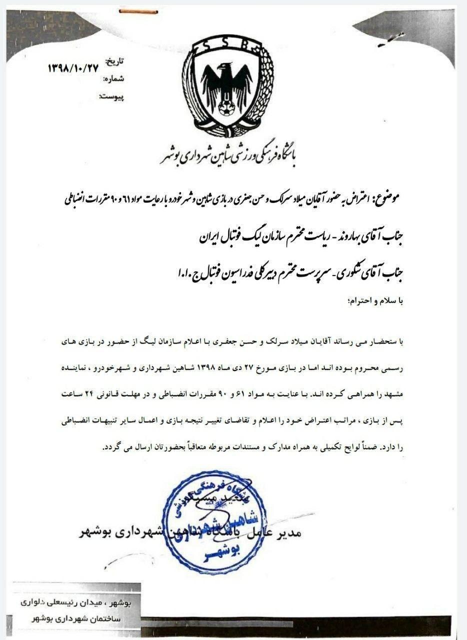 شکایت باشگاه شاهین شهرداری بوشهر از شهر خودرو