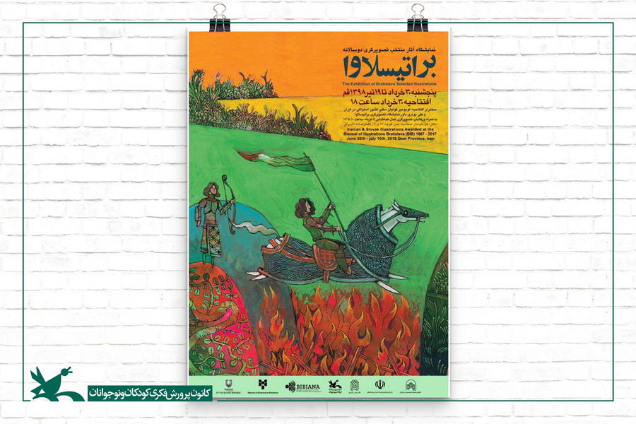 برپایی نمایشگاه آثار تصویرگری براتیسلاوا در قم