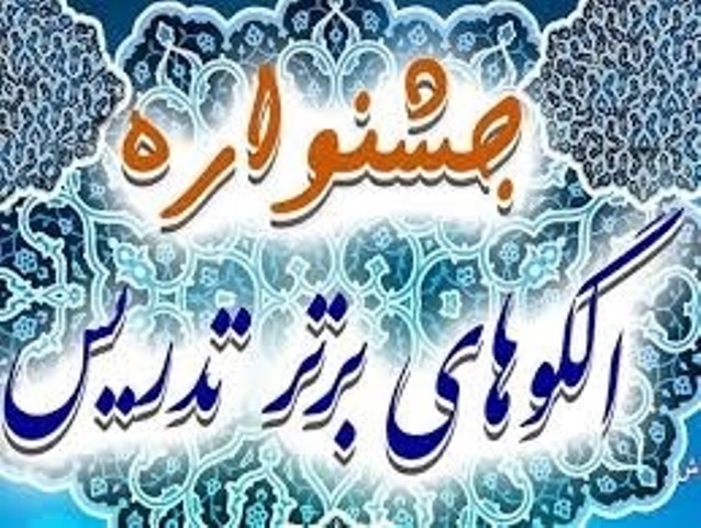 تمدید ارائه آثار به جشنواره الگوهای برتر تدریس تمدید ارائه آثار به جشنواره الگوهای برتر تدریس