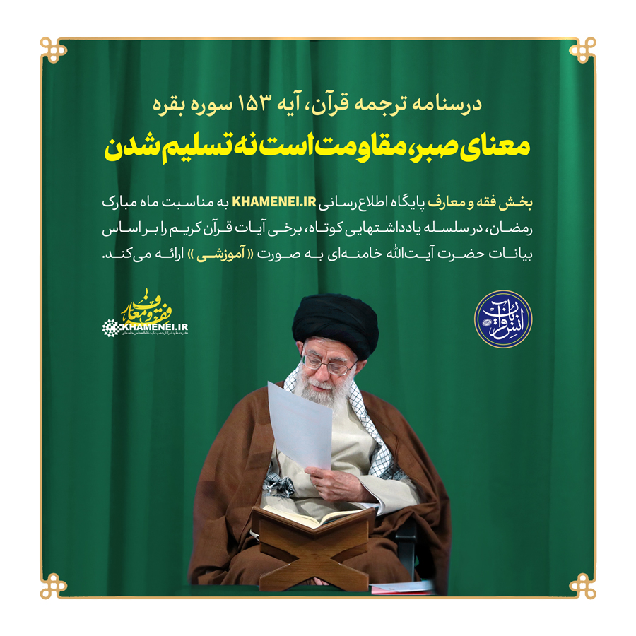 معنای صبر، مقاومت است نه تسلیم شدن معنای صبر، مقاومت است نه تسلیم شدن