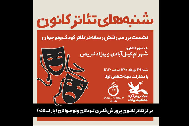 نشست بررسی نقش رسانه در تئاتر کودک و نوجوان