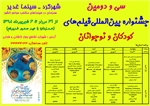 اکران 10 فیلم منتخب جشنواره بین المللی فیلم های کودکان و نوجوانان در شهرکرد