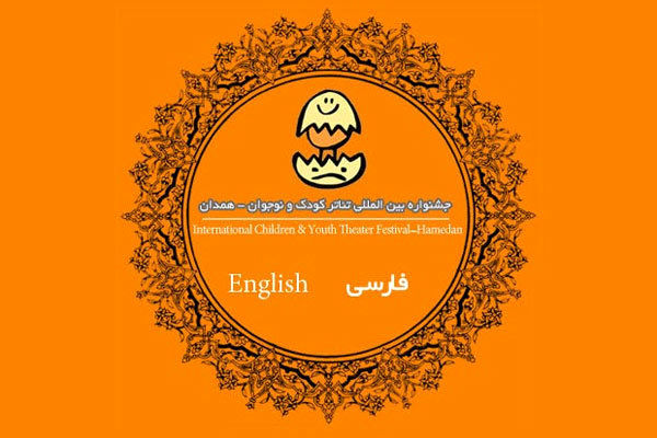 تمدید مهلت ارسال اثر به جشنواره تئاتر کودک و نوجوان