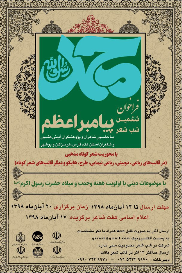 گراش میزبان شب شعر پیامبر اعظم (ص)