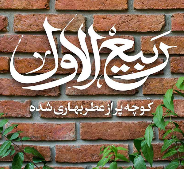 ربیع، ماه جوشش  شادی  در آسمان و زمین