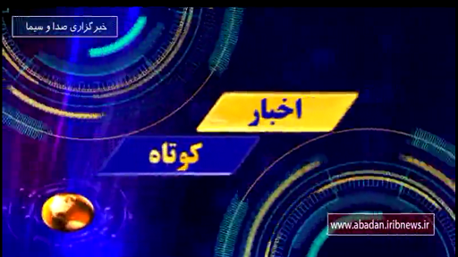 چند خبر کوتاه