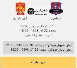 آغاز بلیتفروشی بازی نساجی مازندران و شهرخودرو مشهد آغاز بلیتفروشی بازی نساجی مازندران و شهرخودرو مشهد