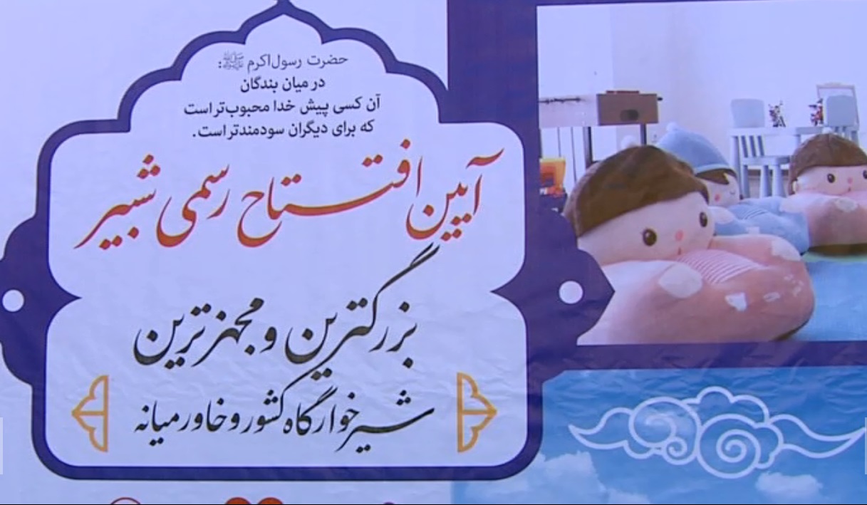 افتتاح بزرگترین شیرخوارگاه کشور