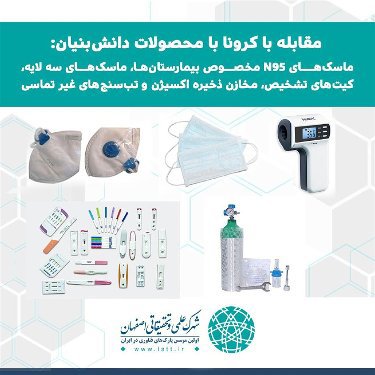 توانایی و فعالیت  ۲۰ شرکت فناورشهرک علمی و تحقیقاتی اصفهان در تولید کالاهای مرتبط با کووید۱۹