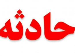 سقوط؛ عامل مرگ جوان بایگی سقوط؛ عامل مرگ جوان بایگی