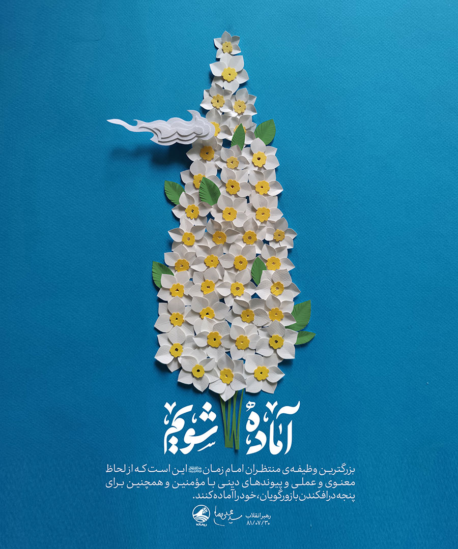 آماده شویم آماده شویم