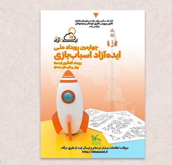 فراخوان چهارمین رویداد ملی ایدهآزاد اسباببازی کانون منتشر شد فراخوان چهارمین رویداد ملی ایدهآزاد اسباببازی کانون منتشر شد