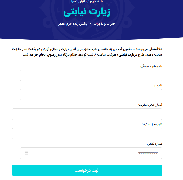 زیارت نیابتی امام رضا (ع) توسط خادمان حرم رضوی