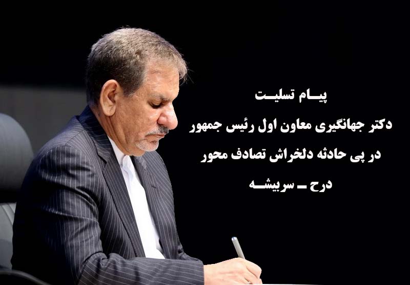 دستور معاون اول رییس جمهور برای رسیدگی به تصادف محور درح – سربیشه دستور معاون اول رییس جمهور برای رسیدگی به تصادف محور درح – سربیشه