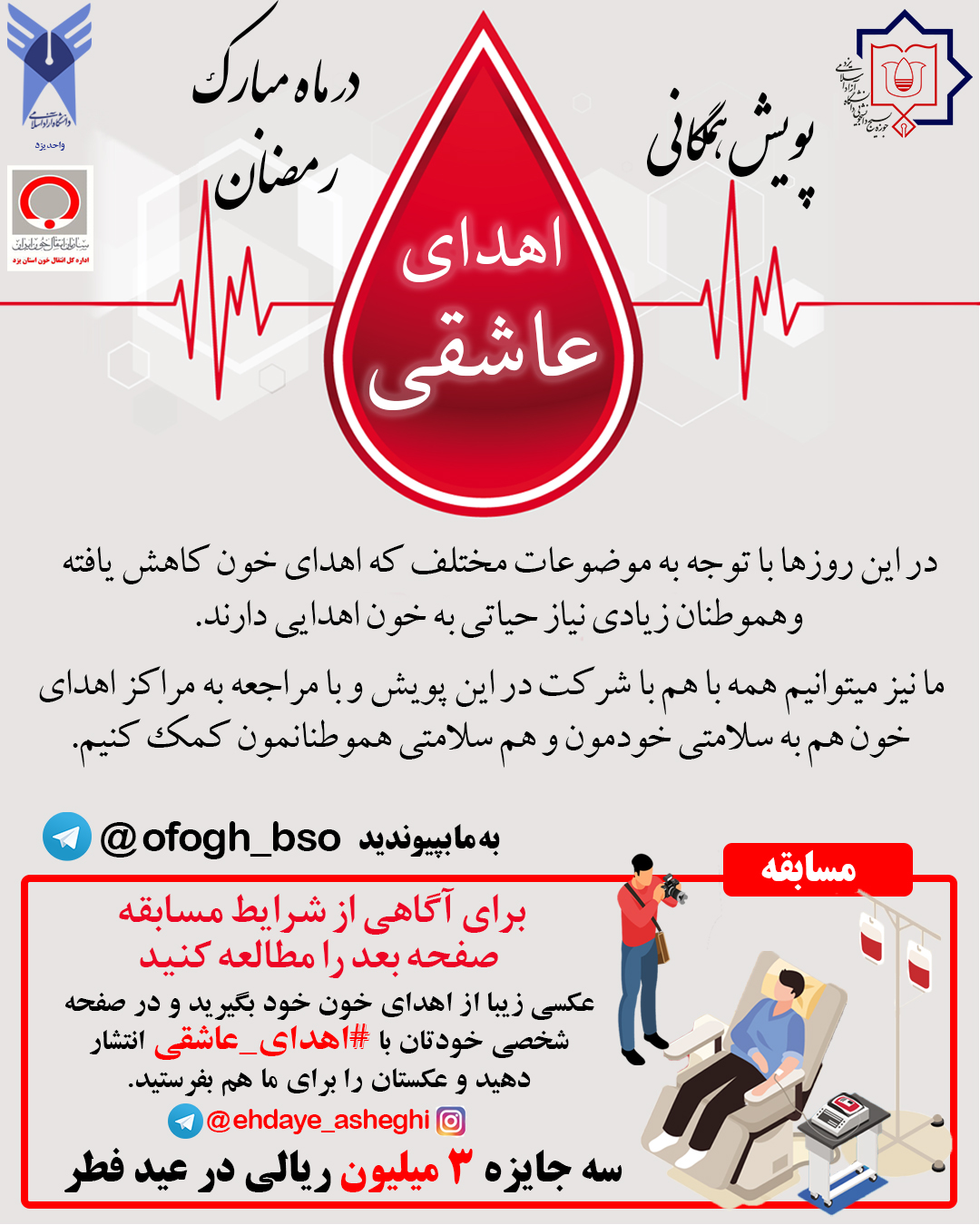 راه اندازی پویش اهدای عاشقی در یزد