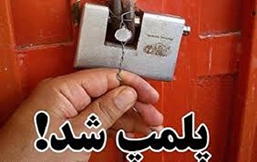 مهر و موم اصناف فعال غیرضروری در خوزستان