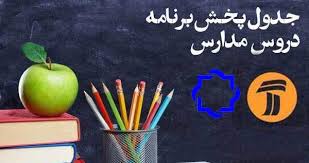 جدول برنامه&zwnj;های درسی سه شنبه ۶ خرداد