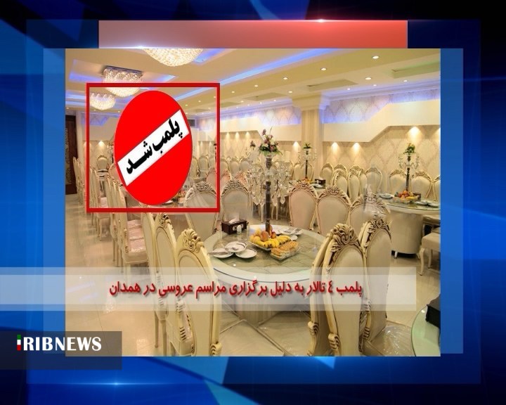 پلمب ۴ تالار در همدان