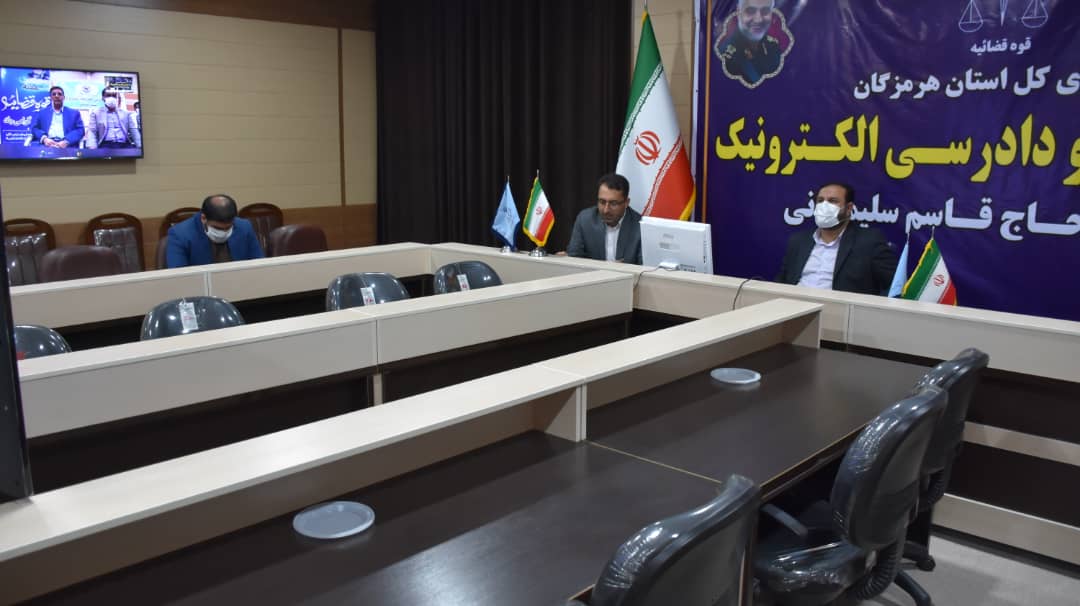 گشایش سالن دادرسی الکترونیک سردار حاج قاسم سلیمانی در هرمزگان