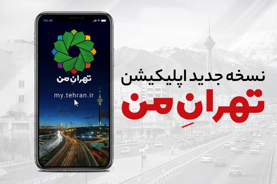 اضافه شدن ۱۰ خدمت جدید به «تهران من» تا پایان سال