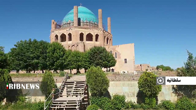 سلطانیه نمایی از تاریخ ایران زمین+'گزارش سلطانیه نمایی از تاریخ ایران زمین+'گزارش