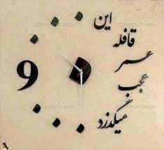 در مکتب نهج البلاغه؛قافله عمر عجب مي گذرد در مکتب نهج البلاغه؛قافله عمر عجب مي گذرد