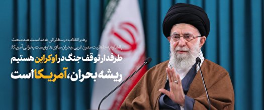 رهبر انقلاب: طرفدار توقف جنگ در اوکراین هستیم؛ ریشه بحران، آمریکاست