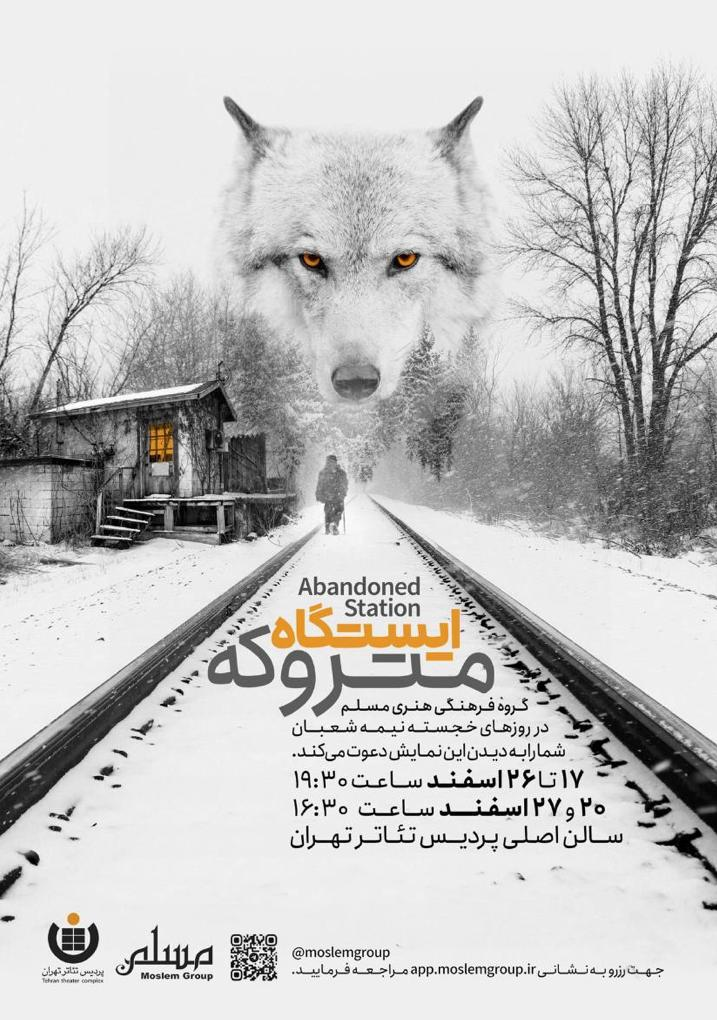 &laquo;ایستگاه متروکه&raquo; 10 روز روایتگر دلدادگی عاشقان امام زمان (عج)