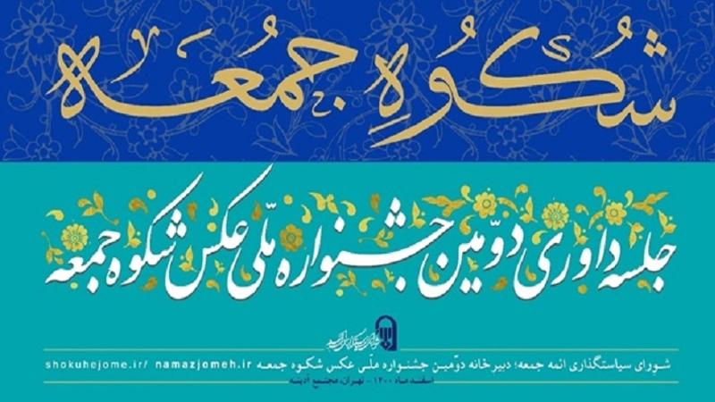 اعلام نتایج داوری دومین جشنواره ملی عکس «شکوه جمعه»