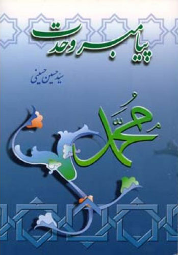 مبعث و آغاز رسالت پیامبر رحمت و مهربانی