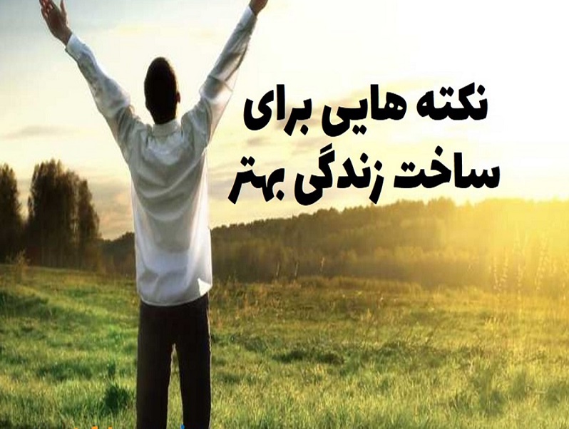 برای ساختن بهترین زندگی چه باید کرد؟ برای ساختن بهترین زندگی چه باید کرد؟