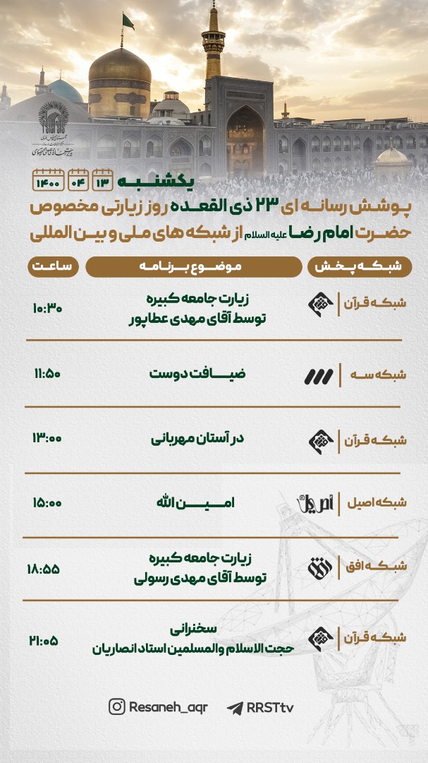 روز زیارتی امام رضا(ع) و توصیه های آیت الله بهجت روز زیارتی امام رضا(ع) و توصیه های آیت الله بهجت