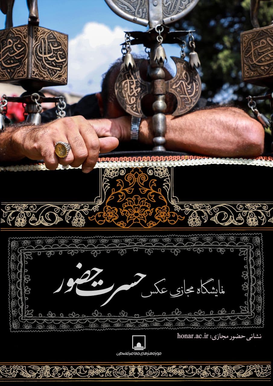 نمایشگاه مجازی عکس‌های عاشورایی در فرهنگستان هنر