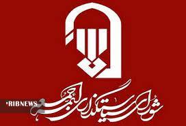 اطلاعیه شورای سیاستگذاری ائمه جمعه کشور